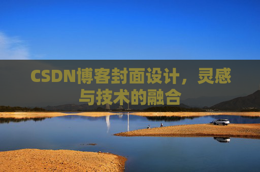 CSDN博客封面设计,灵感与技术的融合